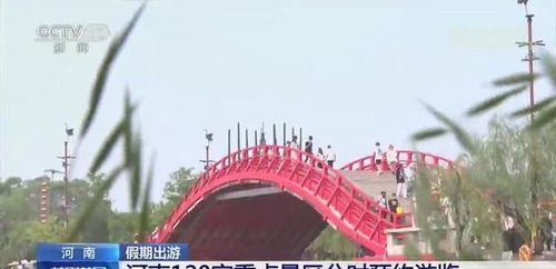 央視關注河南 120家重點景區分時預約，出游更安心